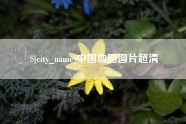 怀化中国地图图片超清