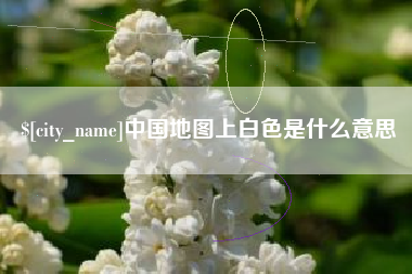 怀化中国地图上白色是什么意思