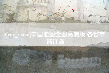 怀化中国地图全图高清版 各省市 浙江省