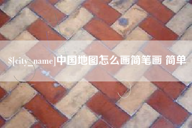 怀化中国地图怎么画简笔画 简单
