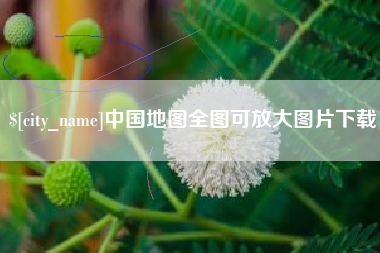 怀化中国地图全图可放大图片下载