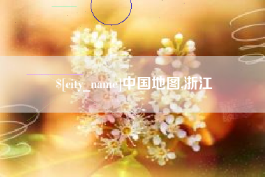 怀化中国地图,浙江