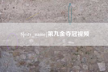 怀化第九金夺冠视频