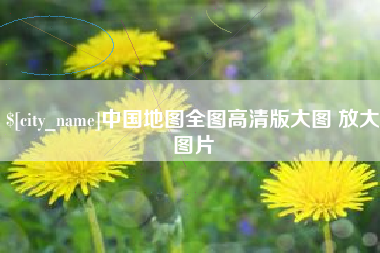 怀化中国地图全图高清版大图 放大图片