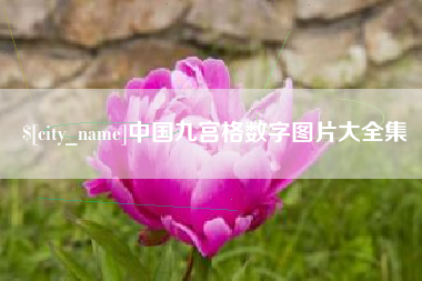 怀化中国九宫格数字图片大全集