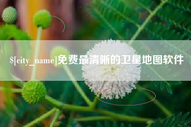 怀化免费最清晰的卫星地图软件