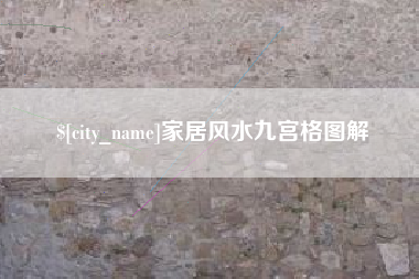 怀化家居风水九宫格图解