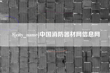怀化中国消防器材网信息网