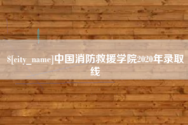 怀化中国消防救援学院2020年录取线