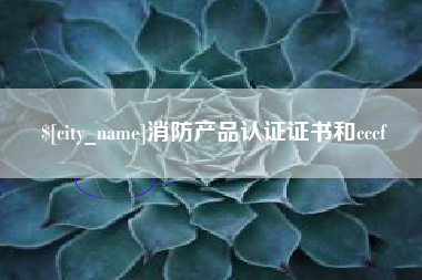 怀化消防产品认证证书和cccf