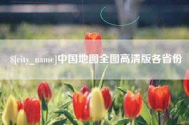 怀化中国地图全图高清版各省份