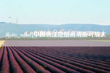怀化中国浙江地图高清版可放大