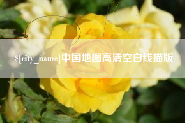 怀化中国地图高清空白线描版