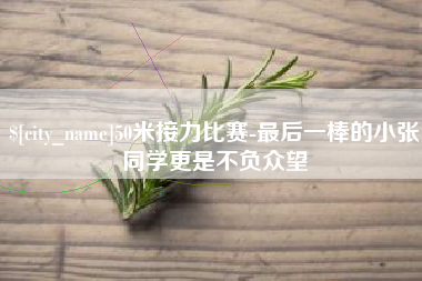 怀化50米接力比赛-最后一棒的小张同学更是不负众望