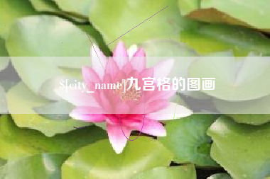 怀化九宫格的图画