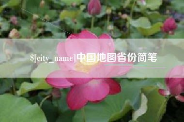 怀化中国地图省份简笔