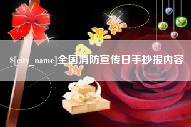 怀化全国消防宣传日手抄报内容