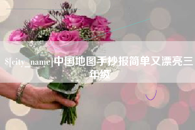 怀化中国地图手抄报简单又漂亮三年级