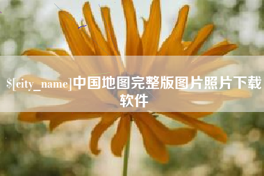 怀化中国地图完整版图片照片下载软件