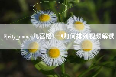怀化九宫格1一9如何排列视频解读
