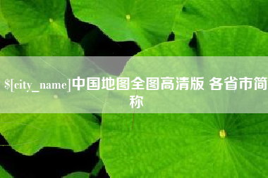 怀化中国地图全图高清版 各省市简称