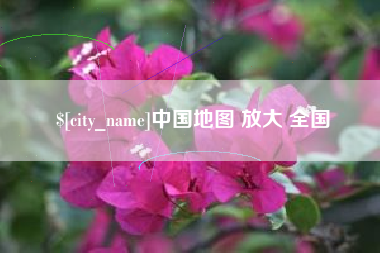 怀化中国地图 放大 全国