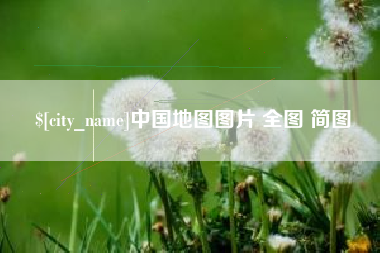 怀化中国地图图片 全图 简图