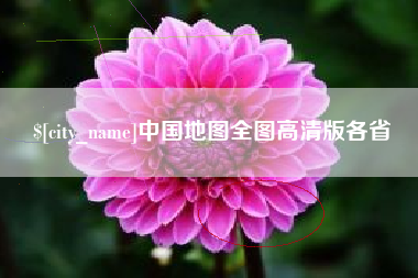 怀化中国地图全图高清版各省
