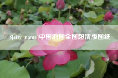 怀化中国地图全图超清版图纸