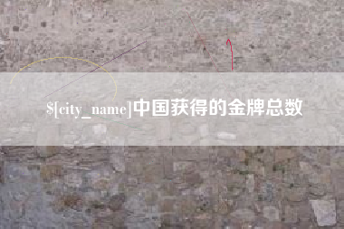 怀化中国获得的金牌总数
