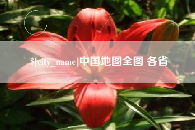 怀化中国地图全图 各省