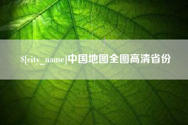 怀化中国地图全图高清省份