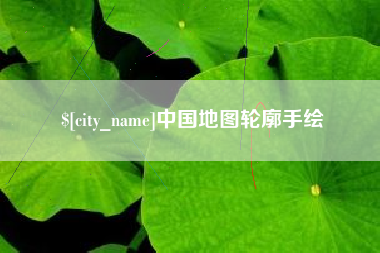 怀化中国地图轮廓手绘