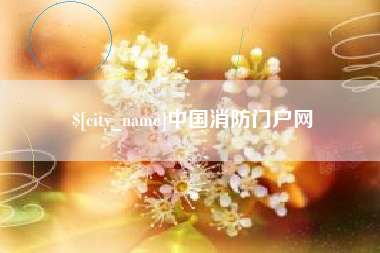 怀化中国消防门户网