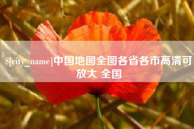 怀化中国地图全图各省各市高清可放大 全国