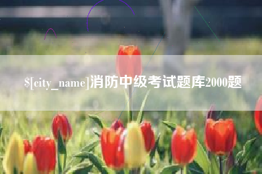 怀化消防中级考试题库2000题