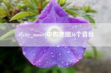 怀化中国地图36个省份