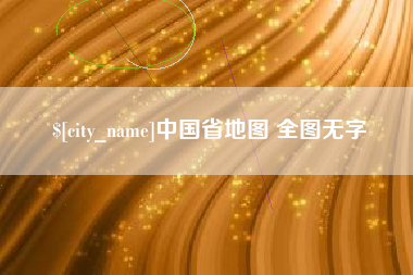 怀化中国省地图 全图无字
