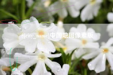 怀化中国地图像素版