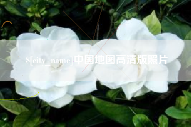 怀化中国地图高清版照片