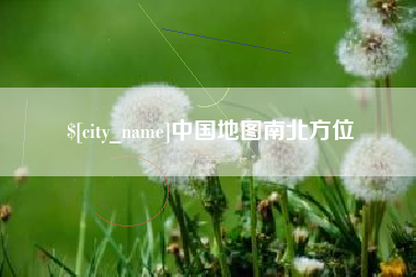怀化中国地图南北方位