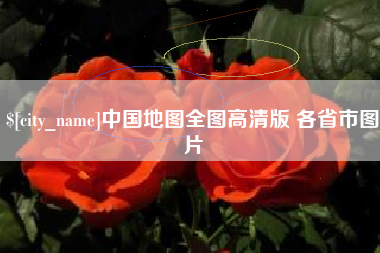 怀化中国地图全图高清版 各省市图片