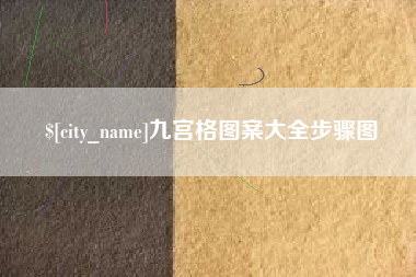 怀化九宫格图案大全步骤图