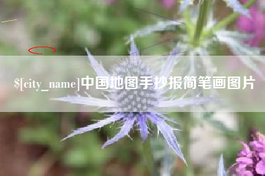 怀化中国地图手抄报简笔画图片