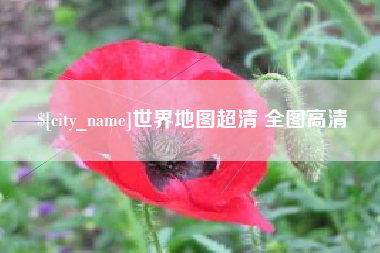 怀化世界地图超清 全图高清