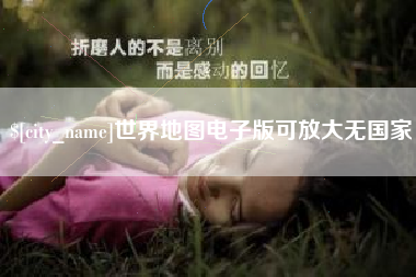 怀化世界地图电子版可放大无国家