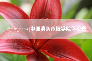 怀化中国消防救援学院体检表