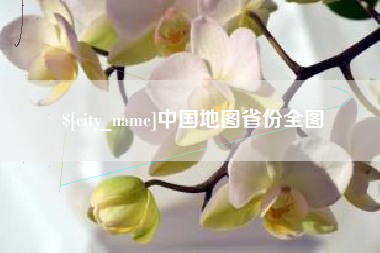 怀化中国地图省份全图