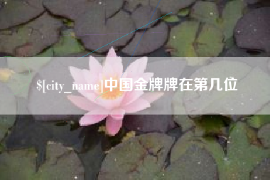怀化中国金牌牌在第几位