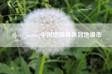 怀化中国地图具体到地级市